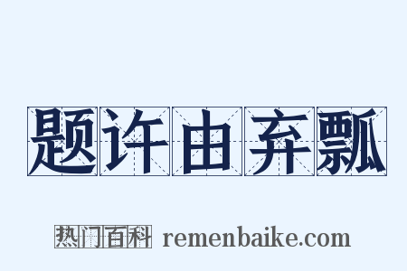 题许由弃瓢是什么意思的图片